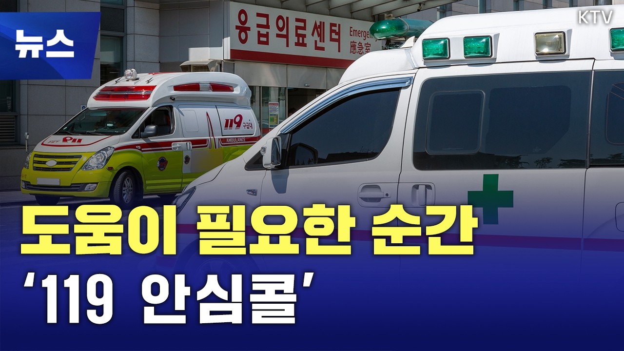 위급할 때 더 빠르게···생명 지키는 119 안심콜