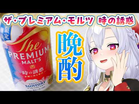 【晩酌】ビールで、はーっ！となる夜【ザ・プレミアムモルツ時の誘惑】