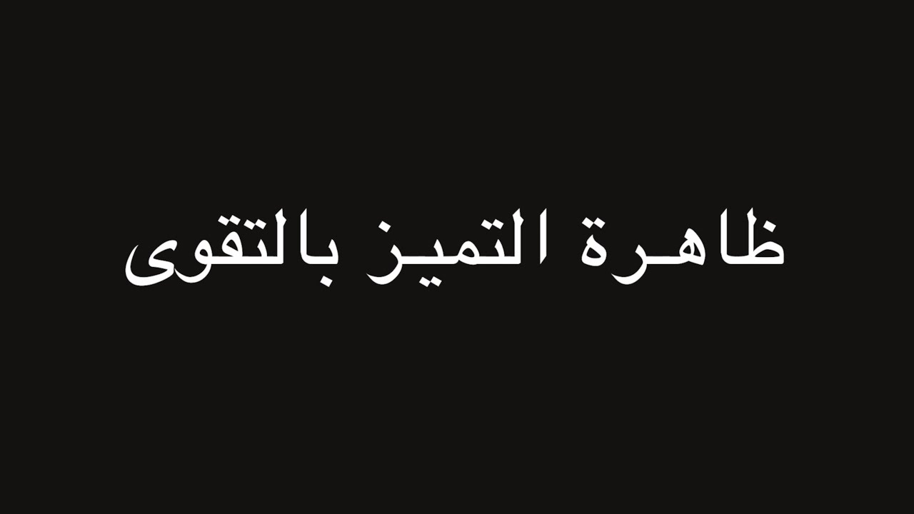 جملة اعتراضية | ظاهرة التميز بالتقوى | ندوة د. علاء الأسواني