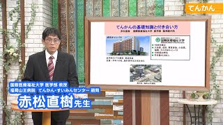 第一部「てんかんの基礎知識と付き合い方～あなたや家族のために～」