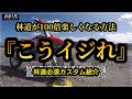 『ミニモト CRF125Fを林道&エンデューロ仕様にするパーツ紹介！』これから始める方 必見♪