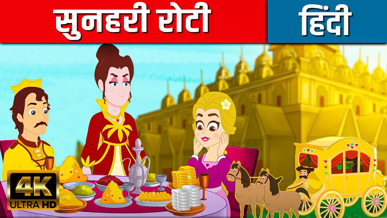 सुनहरी रोटी The Golden Bread In Hindi | Hindi Kahaniya | Hindi Cartoon  कार्टून | Hindi Fairy Tales - YouTube