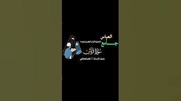 الاستاذ | ناصر الحصامي | سورة قريش - جزء عم للاطفال كامل