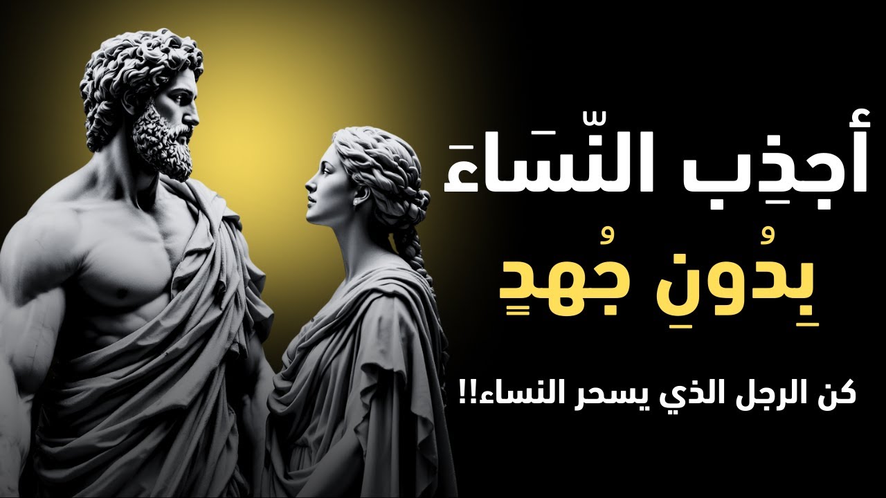 كيف تجذب النساء وتكون أكثر جاذبية بشكل طبيعي | الفلسفة الرواقية