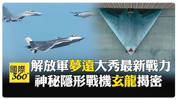解放軍"微電影"藏神秘新武器! 代號"玄龍08"聯手"殲-20"畫面首曝光 【國際360】20251112@全球大視野Global_Vision