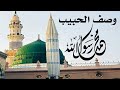 القصيدة الحدادية في وصف الرسول صل الله عليه وسلم نظمها أحمد الحداد 