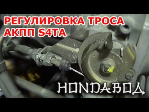 Honda CR-V RD1 - Регулировка троса АКПП S4TA