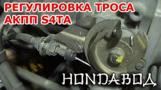 Honda CR-V RD1 - Регулировка троса АКПП S4TA