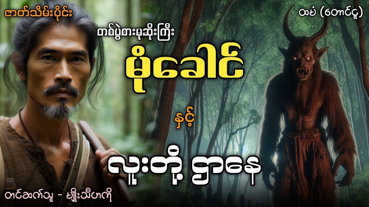 #တစ်ပွဲစားမုဆိုးကြီးမုံခေါင် နှင့် လူး'တို့ဌာနေ (ဇာတ်သိမ်းပိုင်း)