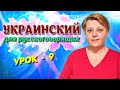 Украинский язык для русскоязычных. Займенник - Местоимение. Урок 9