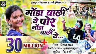 गोंडा वाली ये पोर गोंडा वाली ये |  Gonda wali ye por gonda wali ye |Super hit ahirani khandeshi song