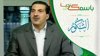 باسمك نحيا الحلقة الثانية (2) اسماء الله الحسنى اسم الله الشكور مع عمروخالد | biaismik nahia Ep2