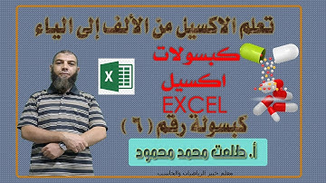 شرح اكسيل Microsoft Excel| كبسولة(6)| قواعد التحقق من صحة البيانات Data Validation وعمل قوائم اختيار