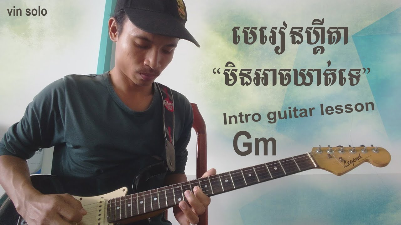 មិនអាចឃាត់ទេ - intro guitar lesson | ម៉ម ពេជ្ររិទ្ធិ / រៀនហ្គីតាសូឡូ