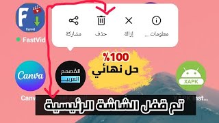 حل مشكلة تم قفل الشاشة الرئيسية لهاتف ريلمى realme |مشكلة عدم حذف التطبيقات👉 screenshot 2