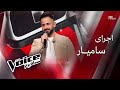 اجرای سامیار The Voice قسمت ششم
