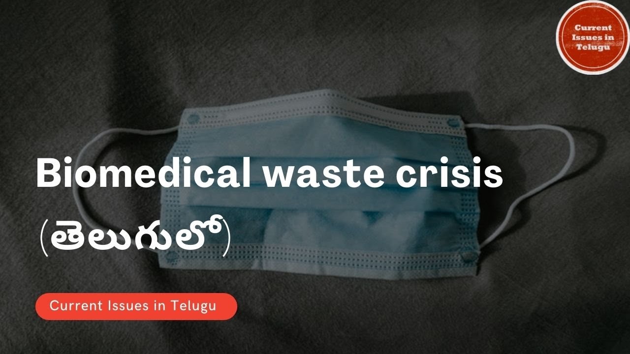 Biomedical waste crisis (తెలుగులో) Current Issues in Telugu Day 13