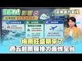 【每日氣象處方籤】梅雨旺盛期來了！週五起雨彈接力轟炸全台！｜20260531 TVBS氣象站 #謝宜倫 氣象主播