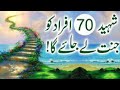 شہید کی شفاعت 70 افرادکے حق میں   