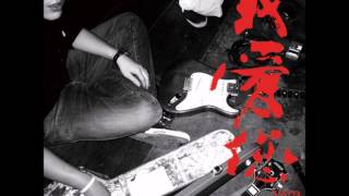 Video thumbnail of "傷心欲絕-司機! 請你載我回家"