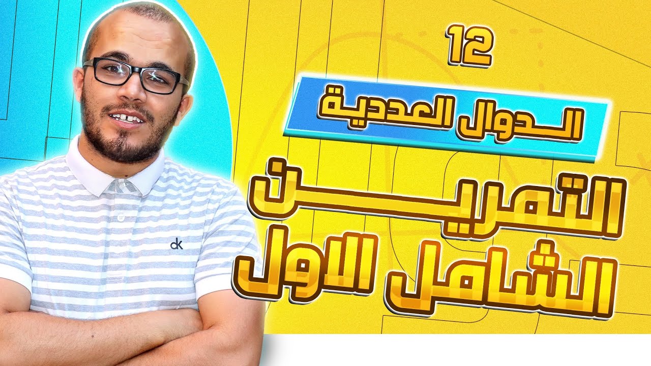 تمرين شامل 1 في الدوال العددية  بأفكار متنوعة الجزء الثاني || باك 2023 جميع الشعب العلمية