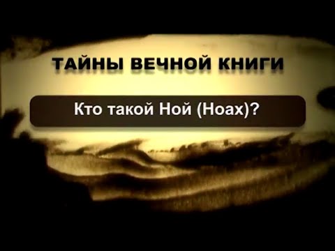 Кто такой Ной (Ноах)? Тайны вечной книги