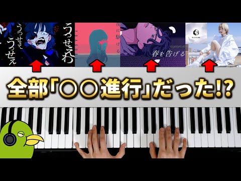 【うっせぇわ】ここ数年のヒット曲には全て「○○進行」が使われていた!?【夜に駆ける】