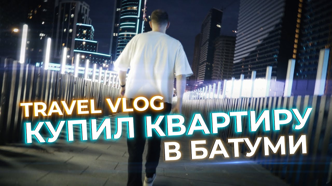 Купил УЖАСНУЮ квартиру в Батуми и превратил её в мечту! Итоги 24 года. Работа, приключения и ремонт.