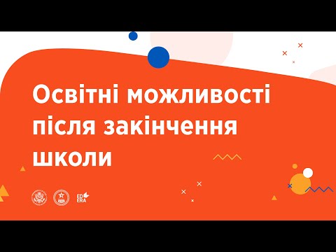 Освітні можливості після закінчення школи | ОНЛАЙН-КУРС З УЧНЯМИ ПРО ОСВІТУ ТА КАР’ЄРУ