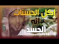 الحسد ياكل الحسنات كما تاكل النار الحطب - سعد العتيق