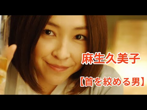 有名人が語った怖い話【麻生久美子の首を絞める男】