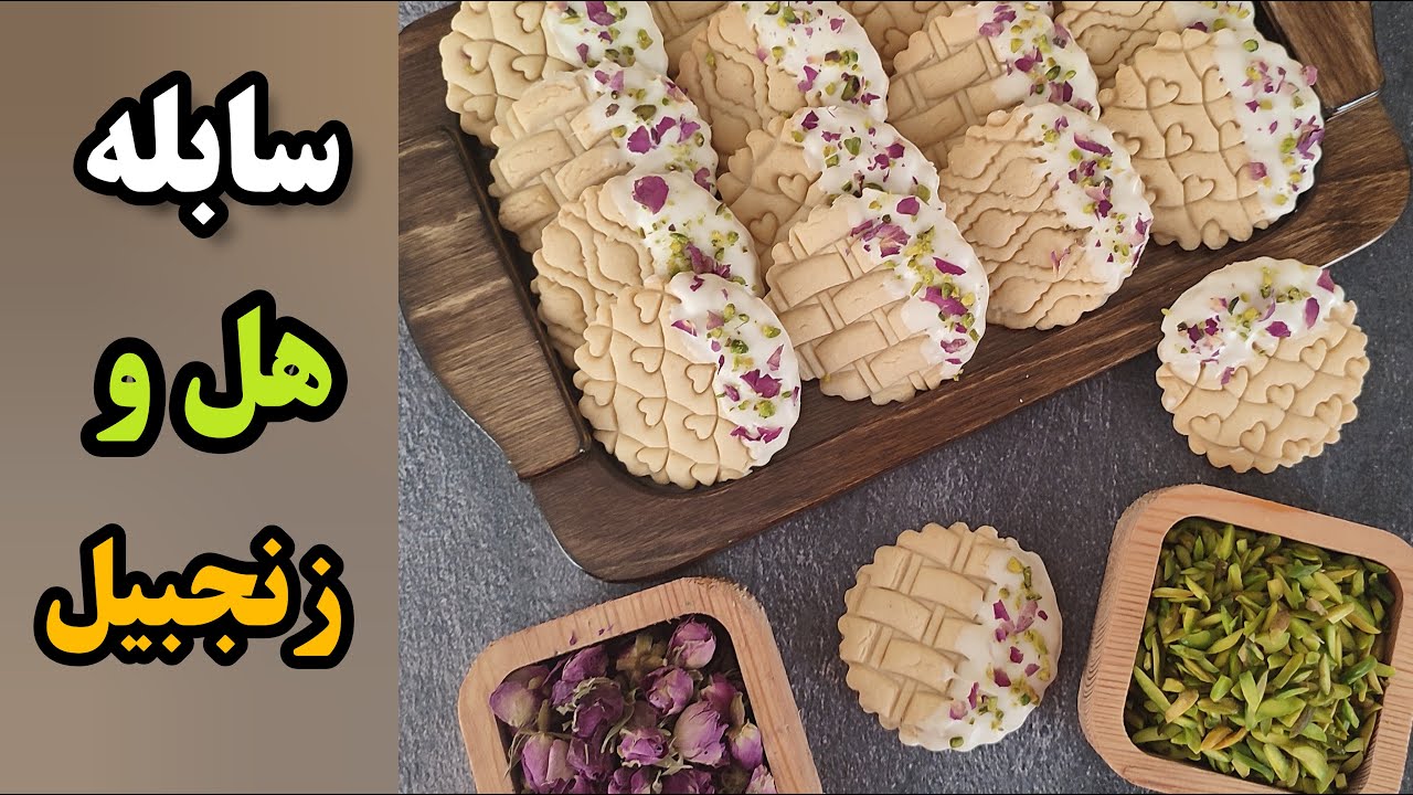 شیرینی سابله هل و زنجبیل