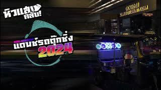 (เพลงเเดนซ์มาใหม่) MiNi-NonStop-2024 (แดนซ์โจ๊ะๆโครตมันส์) (Karasin VIP Remix)