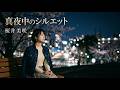 桜井 美咲「真夜中のシルエット」