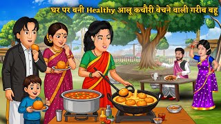 घर पर बनी Healthy आलू कचौरी बेचने वाली गरीब बहू | Bedtime Stories | Moral Stories | Hindi Kahani