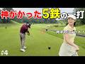 今シーズンイチとなる最高のショットが！？美女も驚く5番アイアンの精度を披露する！！【#4 美奈木ゴルフ倶楽部 新武恵利】