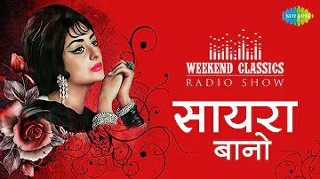 Weekend Classic Radio Show | Saira Banu Special | Kehna Hai Kehna Hai | Dil Wil Pyar Wyar