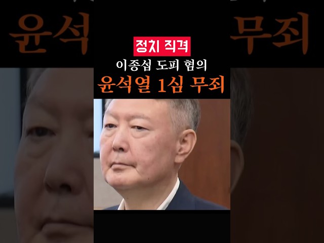 윤석열 이종섭 도피 혐의 1심 무죄 의혹만큼 판결도 알려라