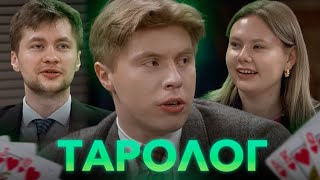 Энергообмен с тарологом из банка | Иван Ильин и Алексей Шамутило в шоу 