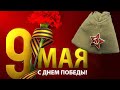 C 9 мая! С Днем Победы!  Спасибо дедам за победу!