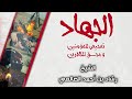 الجهاد تمحيص للمؤمنين ومحق للكافرين الشيخ رشاد بن أحمد الضالعي mp3
