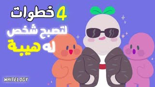 كيفاش تكون شخص مهياب | كيف تكون لك هيبة | كولشي غيولي يحتارمك و يعمل لك ألف حساب