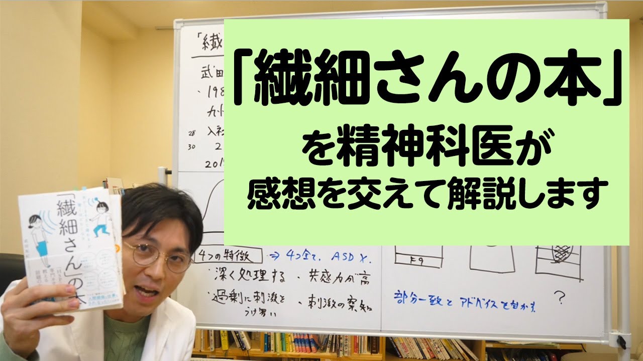 「繊細さんの本」を精神科医が感想を交えて、解説します【精神科医・益田裕介/早稲田メンタルクリニック】