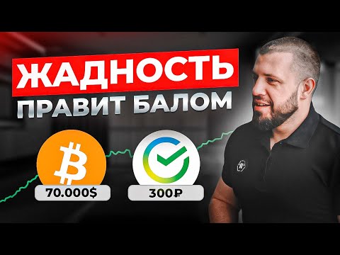 Когда продавать акции Сбербанка? Биткоин по 70000$ не Миф, а Реальность!