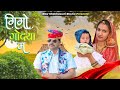     gigo godiya mai  new superhit rajasthani song  dhermandra nehara