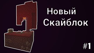 Новый Скайблок в незере | Майнкрафт выживание на Скайблоке 1.16 | Начало 1.