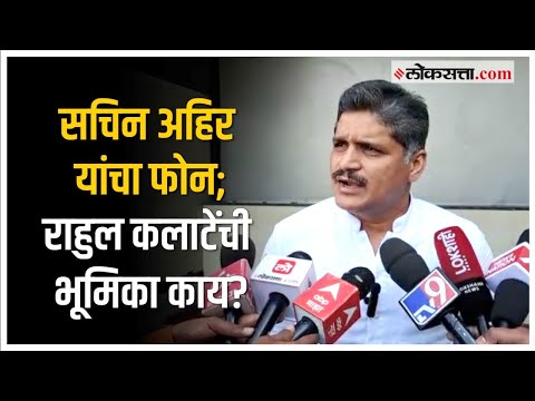 Chinchwad Bypoll: उमेदवारी अर्ज मागे घेण्यासाठी मविआचे प्रयत्न; राहुल कलाटेंनी केली भूमिका स्पष्ट