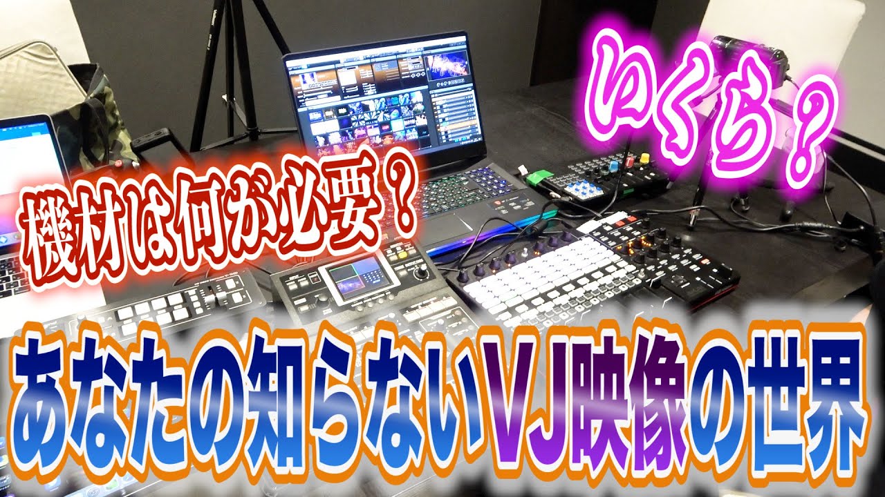 【副業】超初心者VJ講座【HOW TO】

 