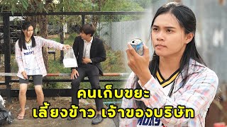 (หนังสั้น) คนเก็บขยะเลี้ยงข้าวเจ้าของบริษัท | JPC Media