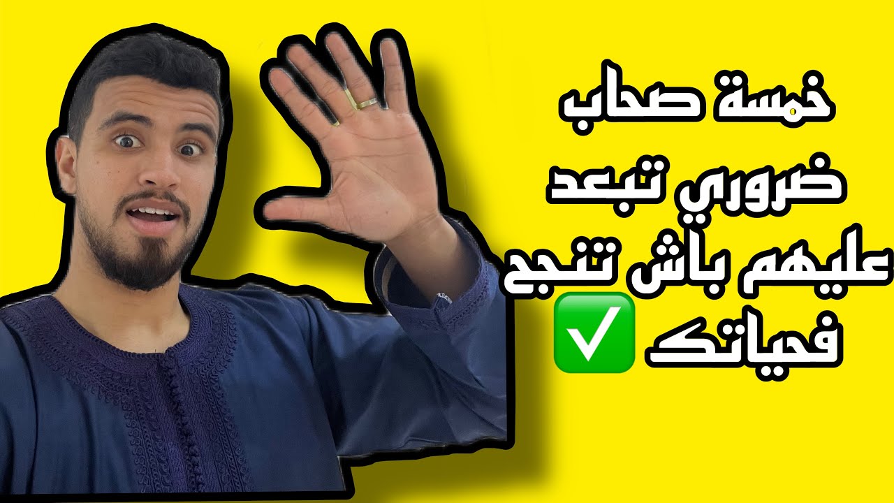 🚨 احذر! 6 أنواع من الأصدقاء يعرقلون نجاحك في الدراسة والحياة!